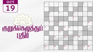 19102024  Dinamalar kurukku ezhuthu potti  Dinamalar crossword answers  தினமலர் குறுக்கெழுத்து [upl. by Plantagenet7]