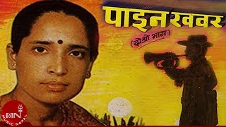 quotपाइन खबरquotPaina Khabara  Haridevi Koirala  Nepali Lok Geet [upl. by Herries]