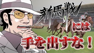 【競馬】新馬戦は不確定要素が多いから触れるな！レース選びの重要性について教えるぜ [upl. by Airom]