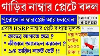 সবাইকে গাড়ির নাম্বার প্লেট পাল্টাতে হবে নাহলে জরিমানা  Hsrp Number Plate Apply Online West Bengal [upl. by Rj294]