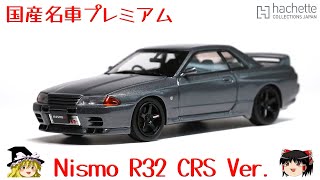 act147 国産名車プレミアムコレクション R32 CRS Ver [upl. by Gratt626]