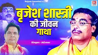 बृजेश शास्त्री की जीवन गाथा  Gatha Brijesh Shastri Ki  Ativeer Shastri  Jeevan Parichay  gatha [upl. by Yanal]