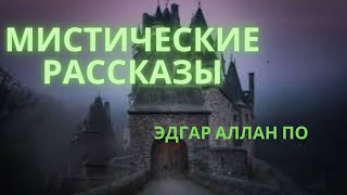 МИСТИЧЕСКИЕ РАССКАЗЫ ЧАСТЬ 1  ЭДГАР АЛЛАН ПО 🏰😧👻 [upl. by Ennirroc]