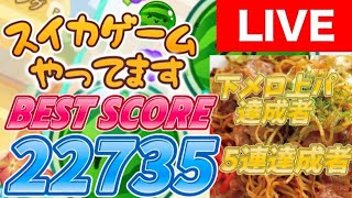 【スマホ版スイカゲーム】3日間で24時間配信企画 5枠目 [upl. by Byrn]