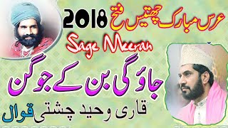 Jaon Gi Ban Kay Jogan Sarkar Ki Gali Mein  Qari Waheed Chishti New Urs Mubarak 36f Chishtian 2018 [upl. by Ecydnarb863]