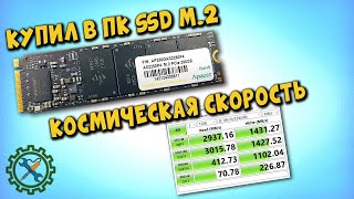 SSD M2 накопитель APAСER AS2280P4 обзор тест скорости как установить достоинства  недостатки [upl. by Jillie992]