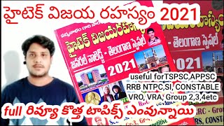 Hitech vijaya rahasyam gk book reviewappsc tspsc important best gk bookssi constable rrb books [upl. by Erual]