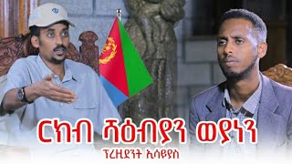 Muza TV ፕ ኢሳይያስ ብዛዕባ ምቝራጽ በረራ፡ ርክብ ኣቢይን ኢሳይያስን፡ ዝምድና ምስ ወያነ፡ ቀርኒ ኣፍሪቃ [upl. by Mafala745]