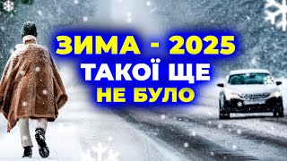 Зима 2025 ошарашить і ЗДИВУЄ ВСІХ  Погода на зиму 2025  Погода взимку 2025 [upl. by Eisdnyl]