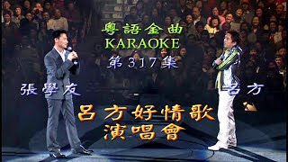 KARAOKE粵語流行曲精選金曲之呂方好情歌演唱會IV場 有人聲及歌詞字幕 Cantonese Pops with Lyrics Lui Fong in Concert [upl. by Hartman738]