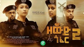 ዘውድ እና ጎፈር 2  Zewd Ena Gofer Ethiopian Movie 2023 Movie Trailer Enjoyhabesha ethiopian habesha [upl. by Elleira808]