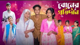 বোনের প্রতিদান  Boner Protidan l Notun Bangla Natok l Riyaj amp Saboni l Palli Gram TV Video [upl. by Zemaj]