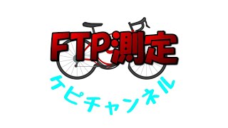 今ならいける！400W完遂！zwift FTP Ramp Test配信【ロードバイク】 [upl. by Asirram]