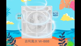 吉利風水W888ECO智能輕鋼架循環扇 [upl. by Patricio278]