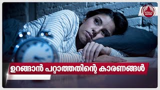 ഉറങ്ങാൻ പറ്റാത്തതിന്റെ കാരണങ്ങൾ  Sleep  Insomnia  Covid 19 [upl. by Fricke168]