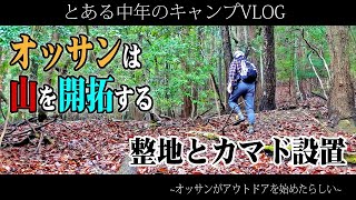 【中年キャンプ】オッサンは山を開拓する「整地とカマド作り」 [upl. by Frances]