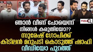 സുരേഷ് ഗോപിക്ക് കിടിലൻ മറുപടി കൊടുത്ത് ഷാഫി പറമ്പിൽ shafi parambil  suresh gopi  khader karippody [upl. by Senalda]