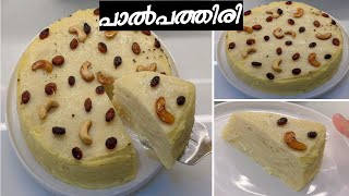 പാല്‍ പത്തിരി ഒരൊന്നൊന്നര പത്തിരിയാ👌 Paal Pathiri PaalPathiri recipeMilk PancakeSnack recipes [upl. by Luby]