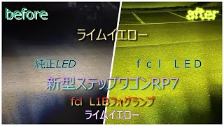 ド素人が新型ステップワゴンRP7のフォグランプをｆｃｌのライムイエローに交換してみたら明るくなりすぎた [upl. by Affrica]