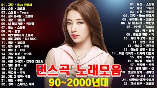 신나는노래 광고없는노래모음  2000 90년대 히트곡 댄스곡모음  2000년대 히트곡 댄스모음  신나는노래 광고없는노래모음 [upl. by Morrissey]