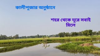 sir er barir kali pujar onusthan খুব মজা হলো সবাই মিলেfolkfolksongkalimaavlogdancefullmasti [upl. by Areema]