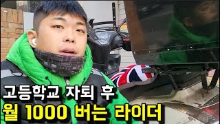 사람이 좋다 고등학교 자퇴후 배달로만 월 1000 전설의 라이더를 만나다 [upl. by Yssirk]