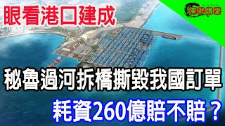 眼看港口建成，秘魯過河拆橋撕毀我國訂單，耗資260億賠不賠？ [upl. by Matthaeus]