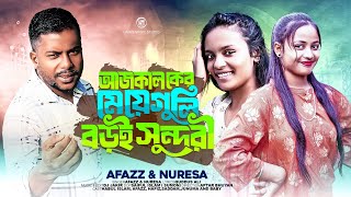 Ajkalker Meye gulo Boroi Shundori  Romantic Song  Love Story  Bangla Ganer Video  New Song [upl. by Okwu306]