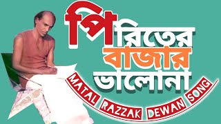 মাতাল রাজ্জাকের গান  পিরিতের বাজার ভালো না  Matal Razzak Dewan Folk Song [upl. by Freud895]