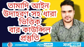 তামাদি আইন ১৯০৮ সহজেই বুঝুন।satkahon [upl. by Tips582]