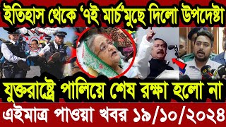 Ajker Bangla Khobor 19 Octobre 2024 Bangladesh Letest News Somoy Sangbad News  Bangla News Today [upl. by Len285]