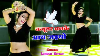 🔴Kabutar Banke Aa Jaiyo  कबुतर बनके आ जइयो  Lokesh Kumar Ke Dj Rasiya 2024 dance rasiya 2024 [upl. by Bashuk]