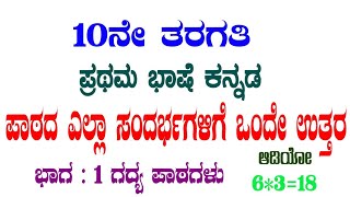 ಪಾಠದ ಎಲ್ಲಾ ಸಂದರ್ಭಗಳಿಗೆ ಒಂದೇ ಉತ್ತರ ಪ್ರಥಮ ಭಾಷೆ ಕನ್ನಡ 10ನೇ ತರಗತಿ sandarbakke onde uttara [upl. by Llemej]