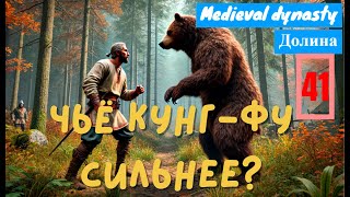 Охота на медведя Выполнил 8 и 9 главы  Medieval Dynasty 41 [upl. by Roehm]