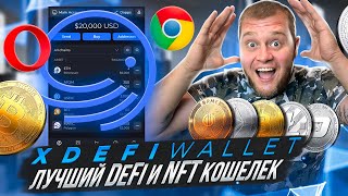 🔥XDEFI Wallet  Лучший DeFi и NFT кошелек🔥 [upl. by Slorac]