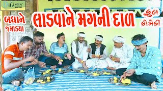 Ladvane Magni Daal લાડવા ને મગની દાળ Comedy VideolDeshi Comedy।।Comedy Video ll [upl. by Evilo]