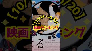 【1018〜1020】映画ランキング｜『室井慎次 敗れざる者』V2！堂本剛主演映画『まる』4位！ 映画 shorts 室井慎次 敗れざる者 ジョーカー ラストマイル まる 堂本剛 [upl. by Atilek]