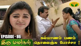 இரு மலர்கள்  Iru Malargal  Tamil Serial  Mahalakshmi  Agila  Nalini  Uthay  Episode  86 [upl. by Eceirahs]