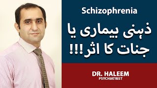 Schizophrenia Kya Hai  Schizophrenia Ka Ilaj  Psychiatric Interview with Dr Abdul Haleem [upl. by Matthias402]