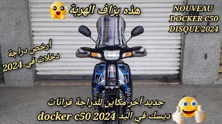 جديد آخر ماكين في السوق للدراجة فرانات ديسك docker c50💥2024 [upl. by Tnomyar431]