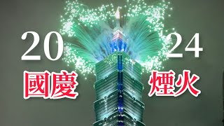 2024國慶煙火🎆只有一秒！？全部人傻眼🤣 [upl. by Fu]