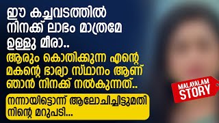 ഈ കച്ചവടത്തിൽ നിനക്ക് ലാഭം മാത്രമേ ഉള്ളു മീരാ ആരും കൊതിക്കുന്ന എന്റെ മകന്റെ ഭാര്യ  PRANAYAMAZHA [upl. by Bearnard]