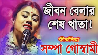 জীবন বেলার শেষ খাতাSampa Goswami Kirton 2024 Newসম্পা গোস্বামী কীর্তন ২০২৪ নিউBangla Kirtan [upl. by Einttirb242]