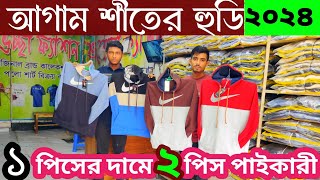 পানির দামে হুডি এক পিসের দামে ২ পিস 🥰 hoodie wholesale price in BD 2024  hoodie price [upl. by Emse173]