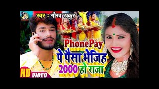 आ गया Gaurav Thakur का छठ पूजा का विडीयो 2022  Phone Pe पर पैसा भेजिह 2000 हो राजा Chath Karbr Raja [upl. by Nylanna]