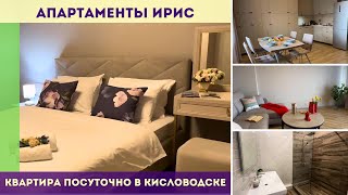 Апартаменты Ирис  квартира посуточно в Кисловодске у парка [upl. by Nylyahs668]