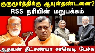 Political Broker Thuglak Swaminathan Gurumurthy unknown history  Aadhavan Dheetchanya latest speech [upl. by Burlie]