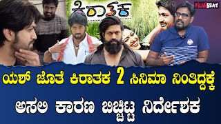 Yash Kirataka 2 ಯಶ್ ಹೆಸರು ಬಳಸಿಕೊಂಡು ನಾನ್ಯಾಕೆ ಪಬ್ಲಿಸಿಟಿ ಮಾಡಿಕೊಳ್ಳಿ Director Anil Kuma [upl. by Philbin]