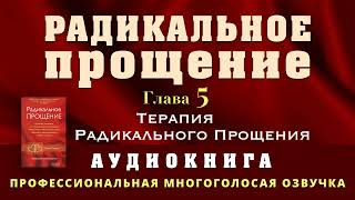 Аудиокнига Радикальное Прощение Глава 5 Терапия Радикального Прощения [upl. by Cristoforo]