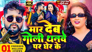 Video  मार देब गोली थनवे पर घेर के  Tuntun Yadav amp Anupma Yadav  New Bhojpuri Song 2024 [upl. by Giffer]